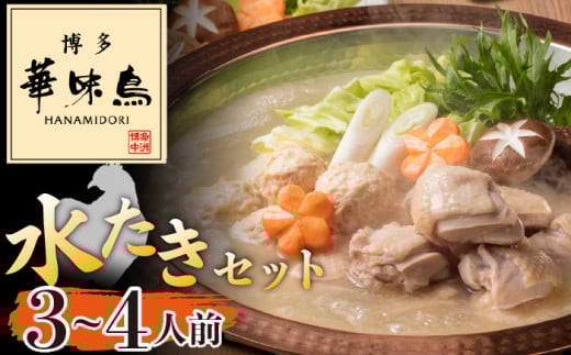 〈博多華味鳥〉 水たきセット 3～4人前　