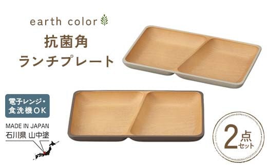 earth color 抗菌角ランチプレート2P プレート ワンプレートランチ 仕切りプレート 樹脂製 テーブルウェア 日本製