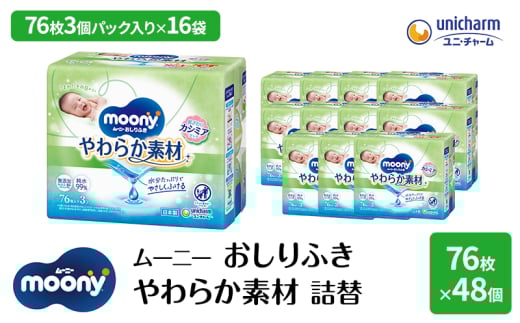 ムーニー おしりふき やわらか素材 詰替 