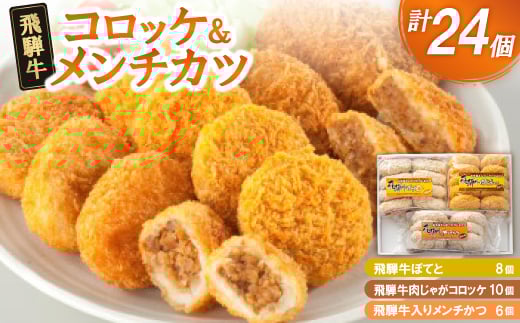 飛騨牛コロッケ&メンチかつ　24個【153