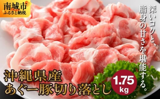 (総重量1.75kg)沖縄県産あぐー豚切り