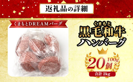 くまもと黒毛和牛  DREAMバーグ 100g×20個 【計2kg】