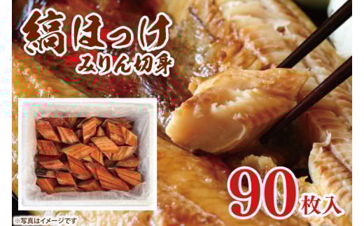 縞ほっけ みりん 切身 90枚 工場直送 冷凍 ほっけ 焼魚 焼き魚 魚介 魚 海鮮 おかず おつまみ 大洗町