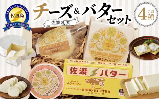 佐渡乳業 チーズ ＆ バター セット ( 詰め合わせ おつまみ 佐渡 食べ比べ 人気 盛り合わせ 冷蔵 カマンベールチーズ クリームチーズ モッツアレラチーズ 佐渡バター 食品 ) 830890 - 新潟県佐渡市