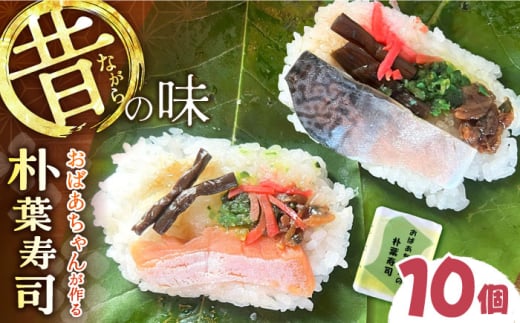 ＼5,6月限定／ おばあちゃんの朴葉寿司 10個 （鮭×5 鯖×5） 白川町 / パンショップイマイ 朴葉ずし 寿司 すし 朴葉 手作り [AWBM003] 2135144 - 岐阜県白川町