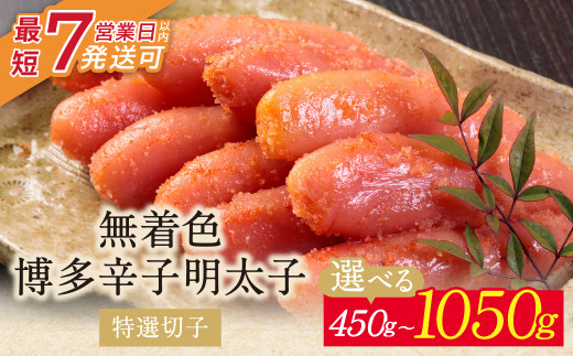 小分けで便利! 博多辛子明太子 特選切子 無着色 450g〜1050g 3パック×150g 7パック×150g めんたいこ 明太子 辛子明太子 明太 海鮮 魚介類 人気 明太子 おすすめ 魚介 福岡 明太子 博多 U86 [上野焼チャンス]スピード発送