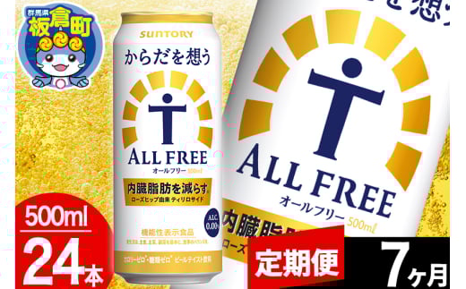 【定期便7ヶ月】オールフリー サントリー からだを想うALL-FREE 1ケース(500ml×24本入り)飲料類 炭酸飲料 内臓脂肪 ビール工場 ノンアルコール 1283050 - 群馬県板倉町