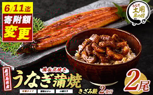 [丑の日に合わせてお届け!]＼6/11までご愛顧感謝 24,000円→22,000円/鹿児島産 鰻蒲焼2尾・きざみうなぎ2袋セット(奈良/022-1309u) [2025年7月9日〜7月19日お届け] うなぎ 国産 鹿児島 蒲焼 丑の日 丑 土用丑の日