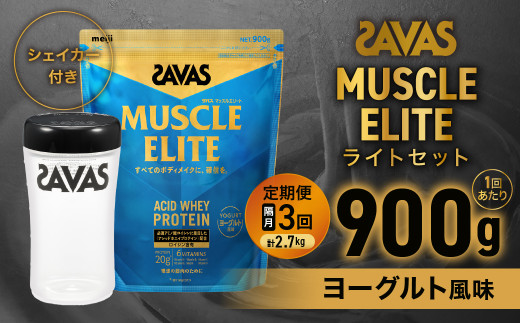 定期便【2ヶ月毎に3回お届け】ザバス マッスルエリート ヨーグルト風味ライトセット (ヨーグルト風味 900g・シェイカー) 【SAVAS ザバス プロテイン 人気プロテイン　明治プロテイン 健康 健康食品 美容 ボディメイク 体づくり 筋トレ 岡山県 倉敷市 人気 おすすめ】 603608 - 岡山県倉敷市