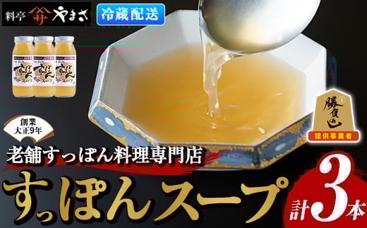 料亭やまさ すっぽんスープセット(計900ml・300ml×3本)すっぽん スッポン スープ コラーゲン セット 勝負めし【105900100】【やまさ】 255346 - 大分県宇佐市