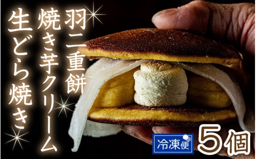 羽二重餅　焼き芋クリーム生どら焼き　5個セット [A-181001] / どらやき どら焼き 芋 サツマイモ さつま芋 さつまいも 詰合せ 焼きたて 菓子 あんこ 餡子 アンコ 詰め合わせ 福井 羽二重餅 羽二重 ギフト