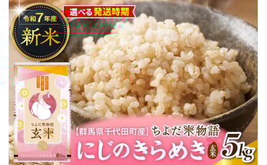 先行受付[令和7年度産]群馬県千代田町産 にじのきらめき 5kg×1袋 (玄米) 群馬県 千代田町