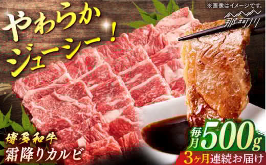 博多和牛 霜降りカルビ 全3回定期便 (約500g×3回)[一般社団法人地域商社ふるさぽ] 那珂川市 
