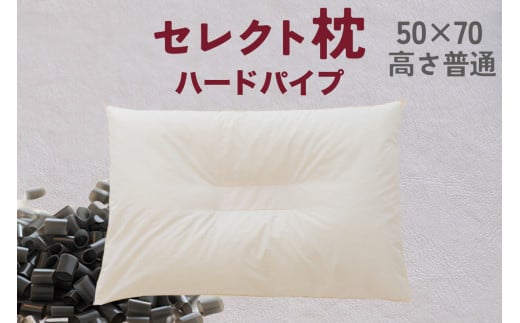 セレクト枕 ハードパイプ 中央くぼみタイプ 高さ普通（50×70cm） 2194974 - 千葉県我孫子市