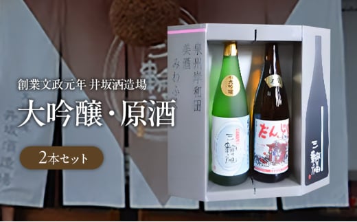 ＜創業文政元年　井坂酒造場＞大吟醸・原酒2本セット [№5385-0575]