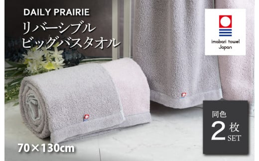 (今治タオルブランド認定品)DAILY PRAIRIE リバーシブルビッグバスタオル 2枚セット (グレージュ/ピンク) [I002960BBT2GG/P] 今治タオル タオル 今治バスタオル ビッグバスタオル ギフト ギフトセット お祝い 贈り物 日本製