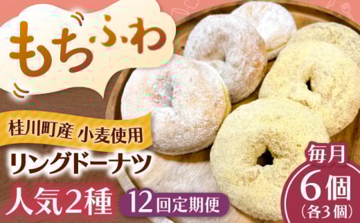 【全12回定期便】ふわもちリングドーナツ　6個セット（シュガー味、きなこ味 各3個）桂川町/PIZZERIA TUTTI [ADBH059]