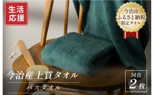 ふるさと納税限定 今治産 上質バスタオル 2枚セット(グリーン)【I003520BT2G】 2145636 - 愛媛県今治市