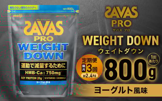 定期便【2ヶ月毎に3回お届け】ザバスアスリートウェイトダウンヨーグルト風味（800g）【SAVAS ザバス プロテイン 人気プロテイン 明治プロテイン 健康 健康食品 美容 ボディメイク 体づくり 筋トレ 岡山県 倉敷市 人気 おすすめ】 603584 - 岡山県倉敷市
