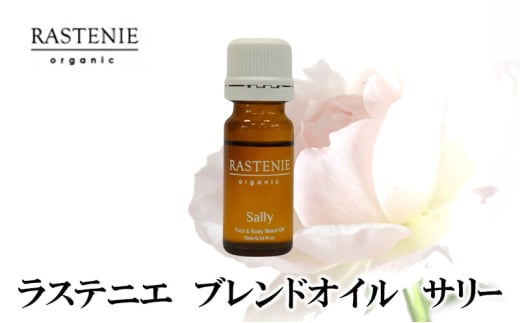 ラステニエ　ブレンドオイル　サリー [№5385-0567] 2135323 - 大阪府岸和田市