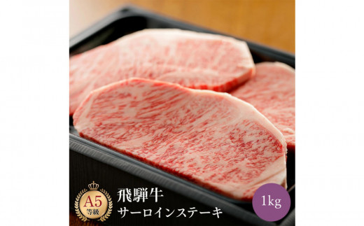 飛騨牛 サーロイン 1kg ステーキ 2135456 - 岐阜県大野町