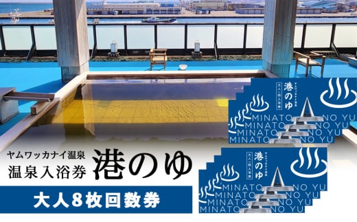 FS005ヤムワッカナイ温泉「港のゆ」入浴券8枚