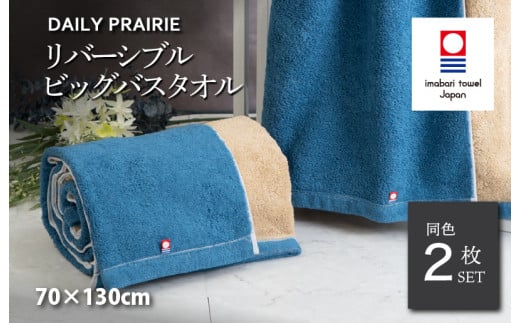 (今治タオルブランド認定品)DAILY PRAIRIE リバーシブルビッグバスタオル 2枚セット (ネイビー/ベージュ) [I002960BBT2NV/BE] 今治タオル タオル 今治バスタオル ビッグバスタオル ギフト ギフトセット お祝い 贈り物 日本製