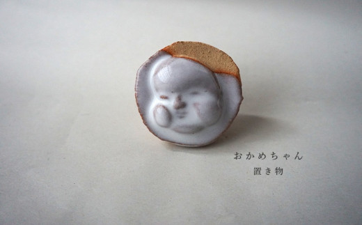 おかめちゃん置き物 No.38 陶 中村