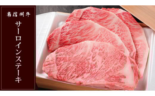 南信州牛 サーロインステーキ 800g(200g×4枚) | サーロイン ステーキ ご褒美 ディナー 肉 牛肉 お肉 信州 長野県 飯田市
