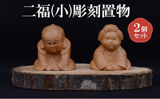 [(有)木下彫刻工芸]二福(小)彫刻置物２個セット　福助 お多福 縁起物 招福 置物 ケヤキ [№5385-0533] 2135307 - 大阪府岸和田市