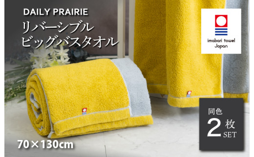 (今治タオルブランド認定品)DAILY PRAIRIE リバーシブルビッグバスタオル 2枚セット (ミモザ/グレー) [I002960BBT2Y/GY] 今治タオル タオル 今治バスタオル ビッグバスタオル ギフト ギフトセット お祝い 贈り物 日本製