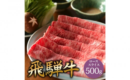 飛騨牛 サーロイン / リブロース 500g しゃぶしゃぶ 2135454 - 岐阜県大野町