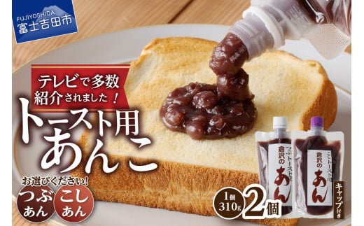 富士山の伏流水を使用したトースト用あんこ310g×2個(キャップ付き) 和菓子 あんこ トースト用 選べる種類 つぶあん こしあん 富士山 伏流水 ミヤネ屋 ZIP ヒルナンデス 無添加 老舗 山梨 富士吉田