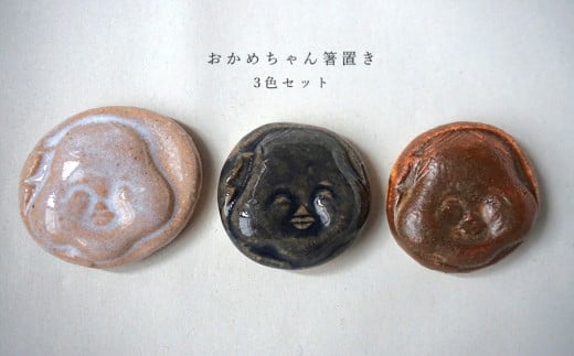おかめちゃん箸置き3色セット No.31 陶 中村 2105361 - 山形県鶴岡市