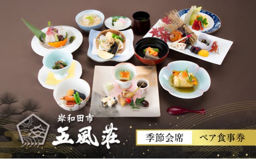 五風荘　季節会席ペア食事券 [№5385-0516]