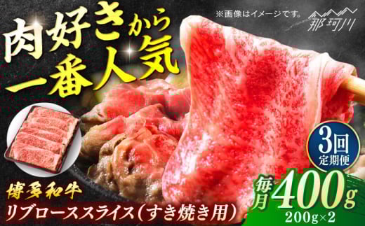 博多和牛 すき焼き用リブローススライス 定期便全3回[一般社団法人地域商社ふるさぽ] 那珂川市 