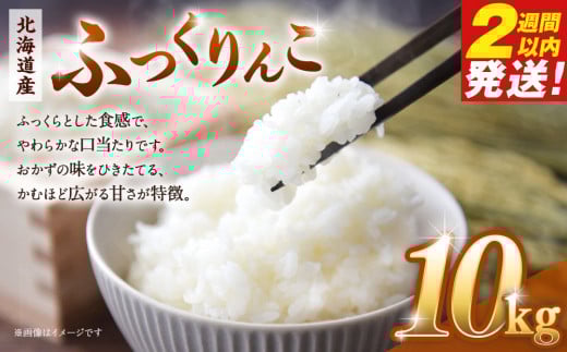令和６年産　北海道産ふっくりんこ10kg（5kg×2)【国産 白米 精米 お米 単一原料米 厳選 マイスター 生活応援 ふっくりんこ おすすめ 北海道 美唄市 美唄】