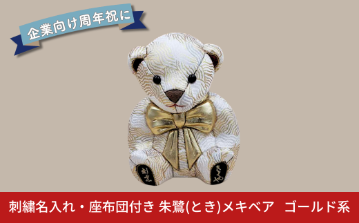 木目込み人形 朱鷺（とき）メキベア「企業向け周年祝バージョン」 ゴールド系 名入れ 刺繍 お祝い プレゼント ときめきベア 【107S012】