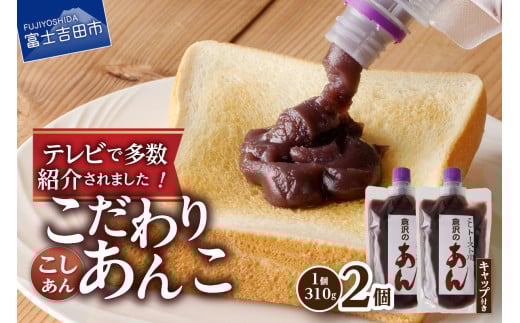 富士山の伏流水を使用したトースト用あんこ310ｇ×2個（キャップ付き）【こしあん】