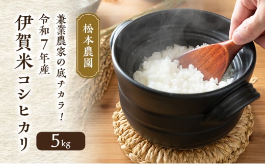 兼業農家の底チカラ！ 松本農園 令和7年産 伊賀米コシヒカリ 5kg
