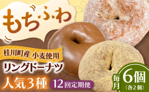【全12回定期便】ふわもちリングドーナツ　6個セット（シュガー味、きなこ味、チョコ味　各2個）桂川町/PIZZERIA TUTTI [ADBH062]