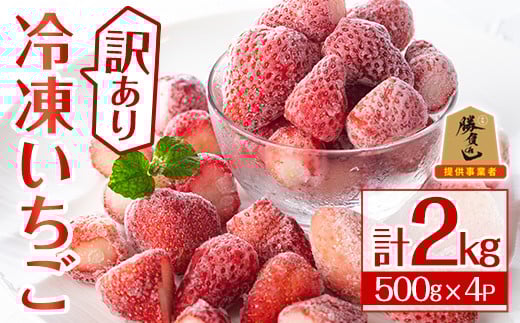 ＜訳あり＞冷凍いちご(計2kg)苺 イチゴ フルーツ 果物 くだもの 果実 ベリーツ さがほのか 数量限定 ミックス 勝負めし【107600800】【ステーキハウス　ルートテン】
