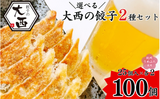 選べる!大西の餃子2種セット 計100個 (25個入り×4パック) / 和歌山県 田辺市 ぎょうざ ギョウザ ギョーザ 手作り 紀州南高梅 南高梅 宝梅使用 紀州うめぶた にんにく不使用 無添加 冷凍[gyz024]