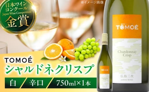 【お中元対象】TOMOE シャルドネ クリスプ 白ワイン 辛口 750ml 13％ ワイン 受賞 ギフト 三次市/広島三次ワイナリー[APAZ004] 2135209 - 広島県三次市