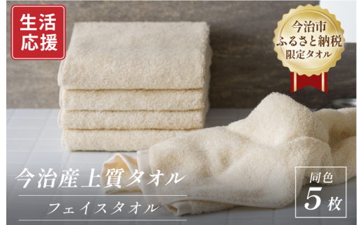 ふるさと納税限定 今治産 上質フェイスタオル 5枚セット(ベージュ)【I003510FT5BE】 2145642 - 愛媛県今治市