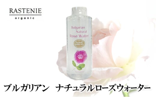 ブルガリアン　ナチュラルローズウォーター [№5385-0568] 2135324 - 大阪府岸和田市