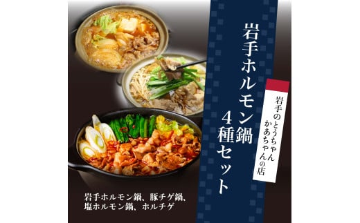 岩手のとうちゃんかあちゃんの店 岩手ホルモン鍋４種セット 豚 チゲ セット 簡単 ホルモン ホルモン鍋 肉 