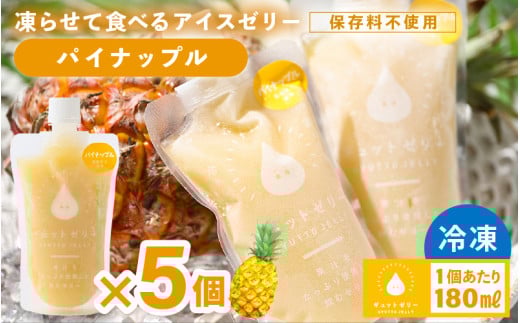 凍らせて食べる アイスゼリー（パイナップル）180ml✕5個 【保存料不使用】【おすすめ 夏 パイナップル デザート 冷たいおやつ 子供 人気 着色料 保存料 香料 不使用 アイス シャーベット ジュース 果物 ギフト お中元 父の日】 [m01-a062]