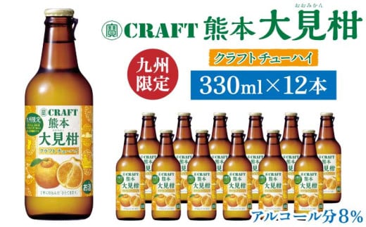 「寶CRAFT」熊本 大見柑 チューハイ 330ml 12本 熊本 おすすめ 国産 不知火町 馬刺し 晩酌 大見柑 特産 ご当地 柑橘 クラフトチューハイ 爽やか 甘酸っぱい 食事に合う 甘すぎない 地域限定 廃棄ロス削減
