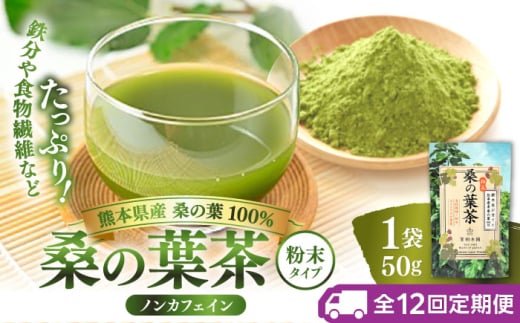 【全12回定期便】樹木医が育てた桑の葉茶（粉末）50g×1袋【株式会社 峯樹木園】 [AYBM023] 2135227 - 熊本県合志市